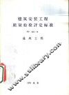建筑安装工程质量检验评定标准 TJ 304-74 通风工程