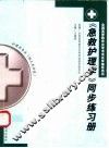 《急救护理学》同步练习册