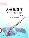 人体生理学