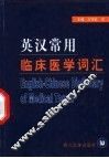 英汉常用临床医学词汇
