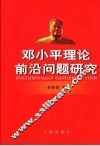 邓小平理论前沿问题研究