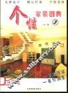 个性家装图典  3