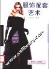 服饰配套艺术
