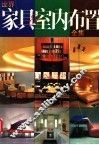 世界家具与室内布置全集