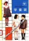 学童装