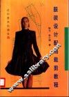 服装设计配饰裁剪教程