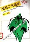 服装工艺美术