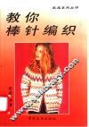 教你棒针编织