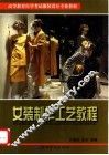 女装制作工艺教程