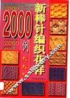 新棒针编织花样2000例