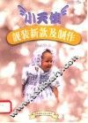小天使靓装新款及制作