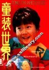童装世界