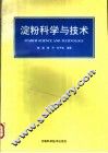 淀粉科学与技术