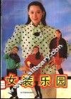 女装乐园