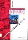 服装学概论