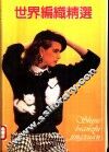 世界编织精选