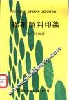 棉布颜料印染