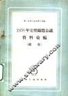 1958年壳型铸造会议资料汇编  续集