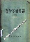 哲学基础知识  下
