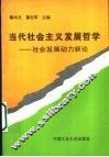 当代社会主义发展哲学  社会发展动力新论
