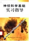 神经科学基础实习指导