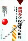 微积分全程辅导与提高