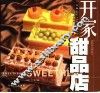 开家甜品店  图集