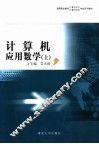 计算机应用数学  上