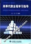 高等代数全程学习指导