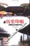 历史印痕  全国重点文物保护单位  上海篇