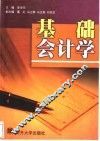 基础会计学