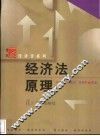 经济法原理