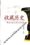 收藏历史  解放日报文博文萃续编
