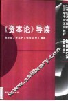 《资本论》导读