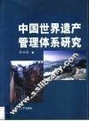 中国世界遗产管理体系研究