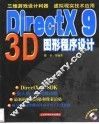 DirectX 9 3D图形程序设计