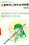 儿童教育心理学应用指要