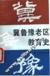冀鲁豫老区教育史