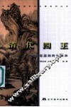 中国绘画流派与大师系列丛书  清代四王  传统笔墨的终极展示