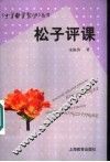 松子评课