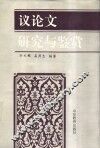 议论文研究与鉴赏