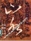 中国古代名画资料类编  山水