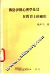 佛洛伊德心理学及其在教育上的应用