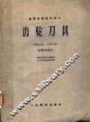 齿轮刀具  计算与设计