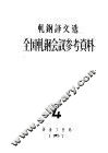 轧钢译文选全国轧钢会议参考资料