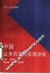 中国公务员条例实用讲座