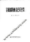 金属的防蚀、着色及涂装