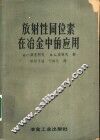 放射性同位素在冶金中的应用