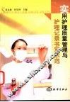 实用护理质量与护理纪录书写示范