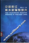 中国阳江高本底辐射研究 封面